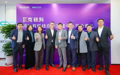 瓦克硅科特种有机硅应用发展中心实验室正式启用