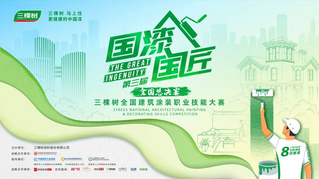 漆彩新章，匠领未来！2025三棵树“国漆国匠”总决赛巅峰将启