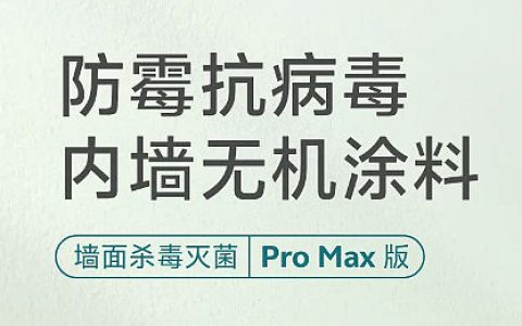 嘉宝莉Pro Max新品上市！真能灭菌抗病毒！