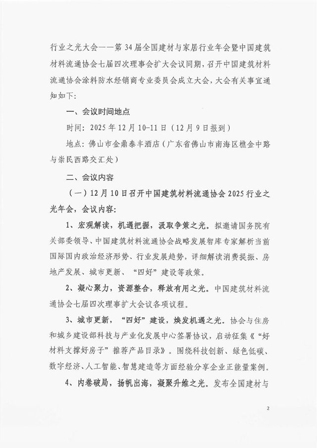 中国建筑材料流通协会涂料防水经销商专业委员会成立大会通知