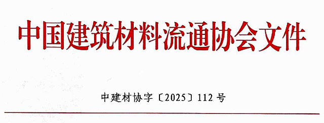 中国建筑材料流通协会涂料防水经销商专业委员会成立大会通知
