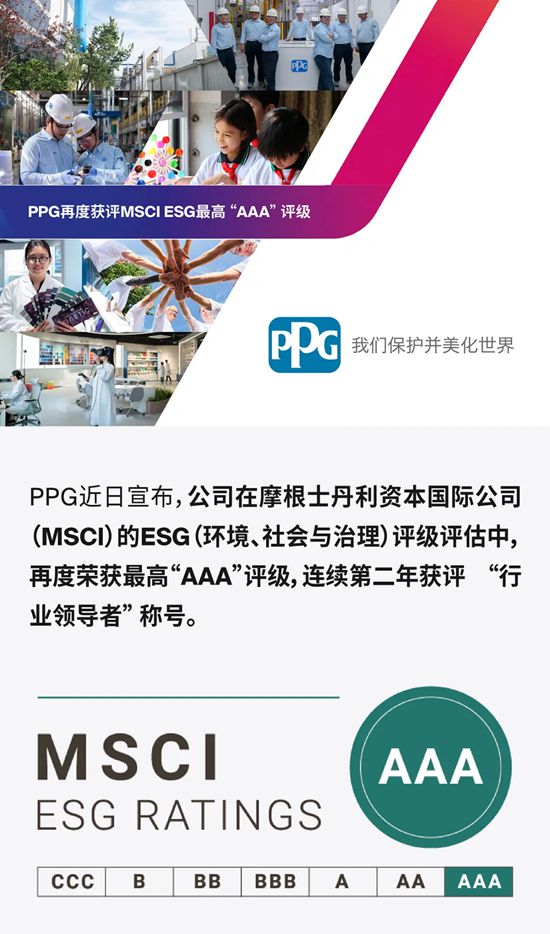 PPG再度获评MSCI ESG最高 “AAA” 评级，蝉联可持续发展领先企业称号