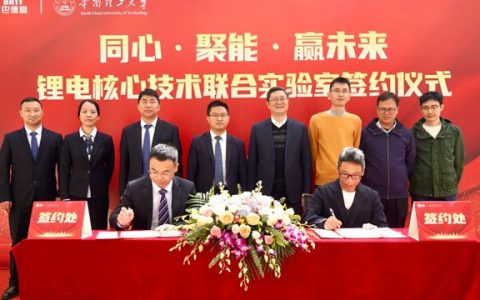 巴德富与华南理工大学共建锂电材料联合实验室