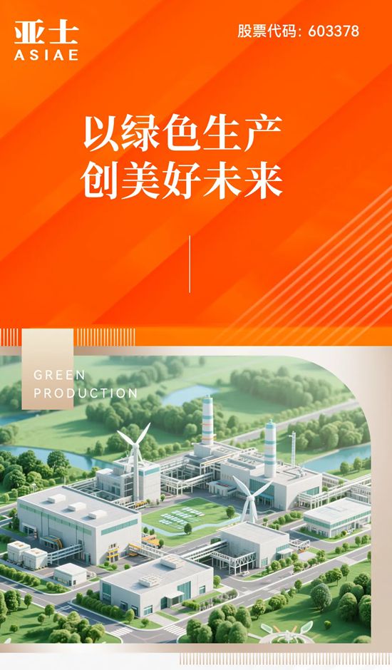 亚士：以绿色生产，创美好未来