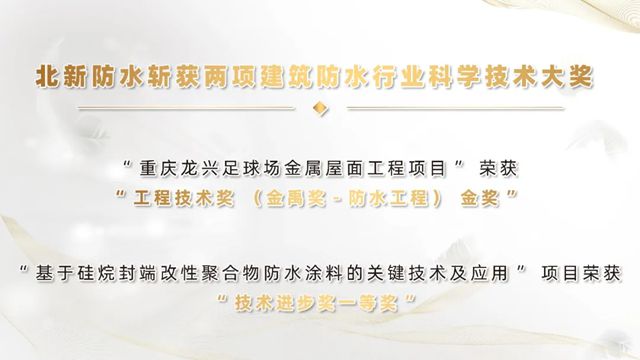 实力加冕双料冠军！北新防水揽获2025年建筑防水行业科学技术奖两项最高荣誉