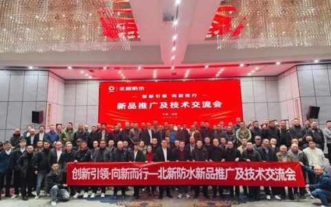 创新引领 向新而行|北新防水新品推广及技术交流会（川北站）圆满举行