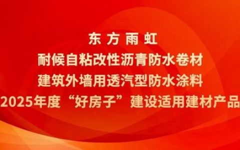东方雨虹两款产品入选住建部“好房子”建设适用建材产品名单