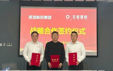 北新建材与深圳科好集团签署全产品战略合作协议