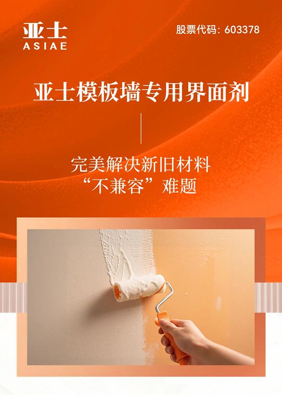 亚士模板墙专用界面剂，完美解决新旧材料“不兼容”难题