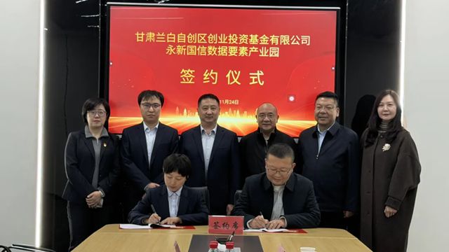 永新国信携手兰白基金共筑产业发展新生态