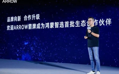 行业唯一代表！箭牌以鸿蒙智选首批生态合作伙伴出席蒙智选秋季发布会