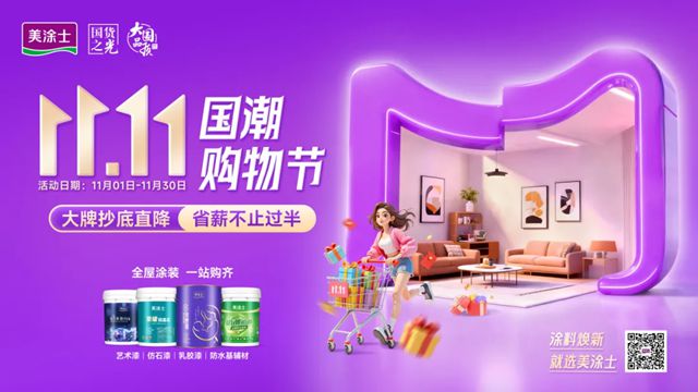一路狂飙！美涂士双11大促，全新模式引爆增长