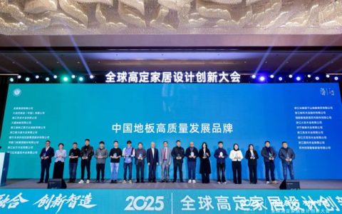 全球高定家居创新大会圆满落幕，好美家地板荣获“中国地板高质量发展品牌”