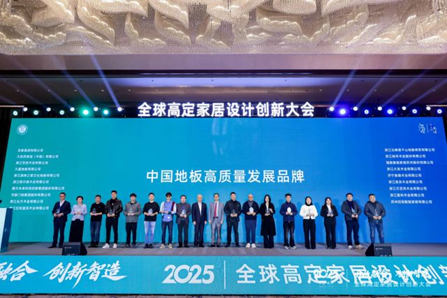 全球高定家居创新大会圆满落幕，好美家地板荣获“中国地板高质量发展品牌”
