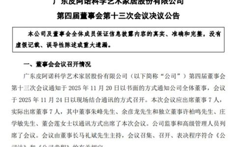皮阿诺家居重大调整：拟取消监事会，拟聘任90后非独董候选人