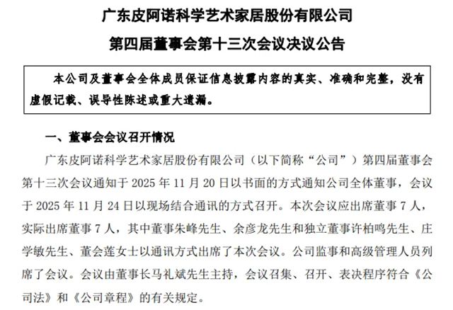皮阿诺家居重大调整：拟取消监事会，拟聘任90后非独董候选人