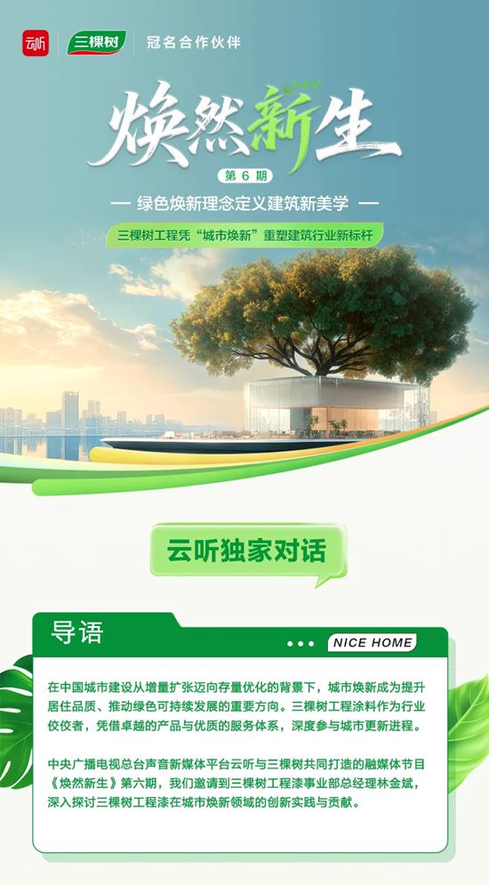 《焕然新生》第六期丨三棵树工程凭“城市焕新”重塑建筑行业新标杆