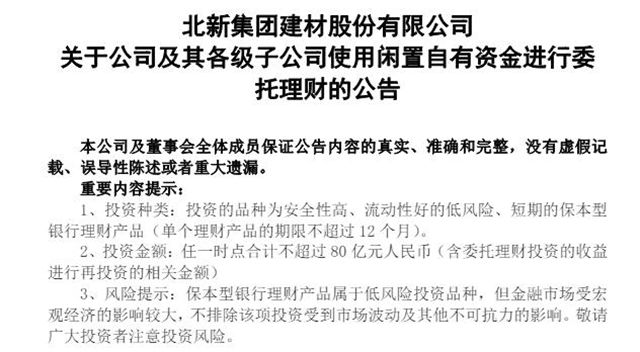 壕！北新建材拟使用不超过80亿“理财”