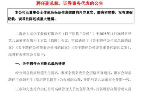 董秘卸任！业务骨干晋升副总裁 金力泰再迎人事变动