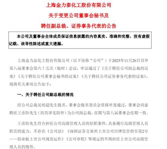 董秘卸任！业务骨干晋升副总裁 金力泰再迎人事变动