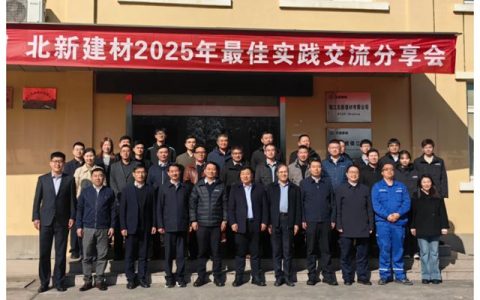 北新建材举办2025年最佳实践交流分享会