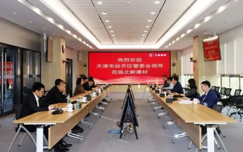 天津经开区管委会一行到北新建材开展合作交流