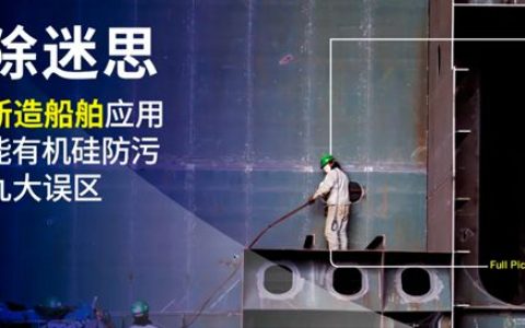 海虹老人 | 破除迷思：关于新造船舶应用高性能有机硅防污漆的九大误区