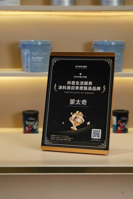 连续霸榜！蒙太奇艺术涂料荣获抖音Q3甄选品牌