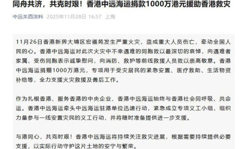 火速捐赠1000万！中远海运紧急驰援香港火灾