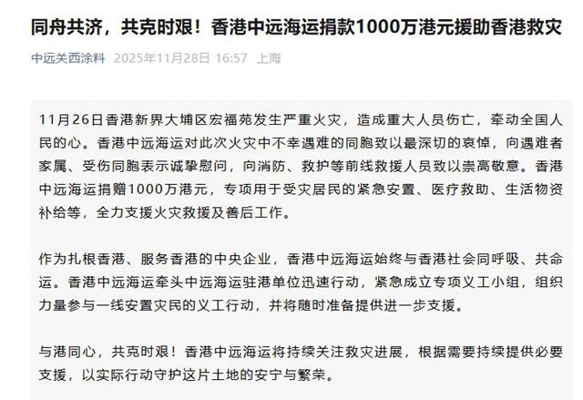 火速捐赠1000万！中远海运紧急驰援香港火灾