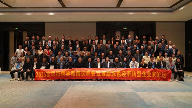 富思特跨界新增长峰会暨首届绿色经济转型企业家论坛盛大启幕