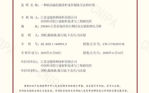 金陵涂料斩获新型耐高温防腐涂料发明专利，技术创新再攀新高峰！
