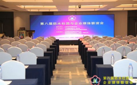 科顺股份亮相第八届防水社团与企业媒体联谊会，喜摘荣誉硕果
