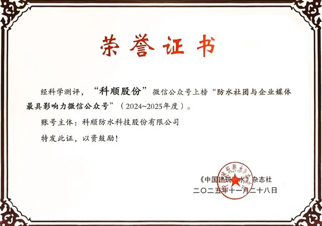 科顺股份亮相第八届防水社团与企业媒体联谊会，喜摘荣誉硕果