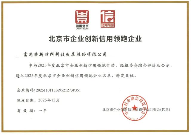富思特入选“2025年北京市企业创新信用领跑企业”