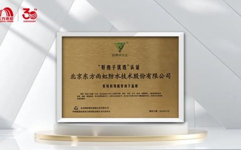 东方雨虹斩获行业首张“好房子优选”产品认证
