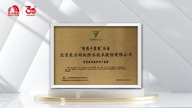 东方雨虹斩获行业首张“好房子优选”产品认证