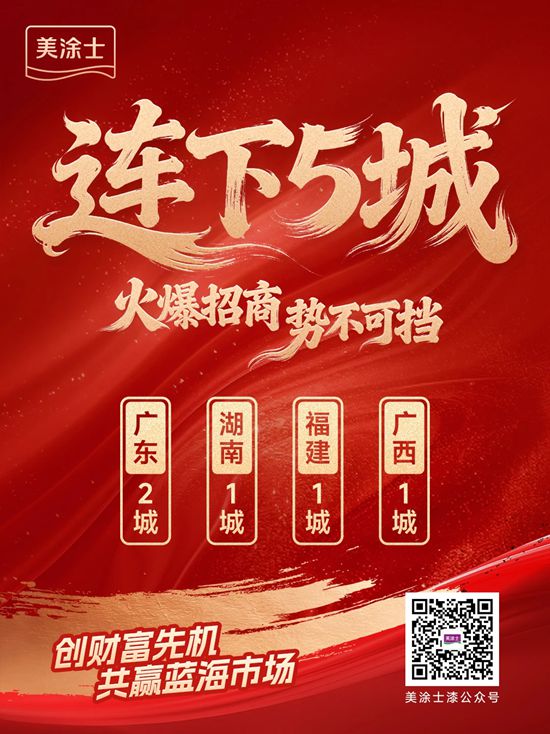 单日连下五城！美涂士全国招商攻势如虹