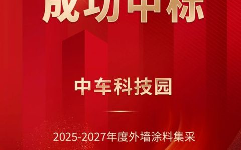 富思特中标中车科技园 2025-2027外墙涂料集采