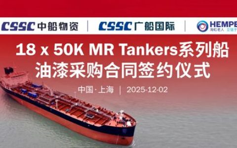 海虹老人 | 深耕数十载，共赢新征程！18艘MR Tanker油漆采购合同签约