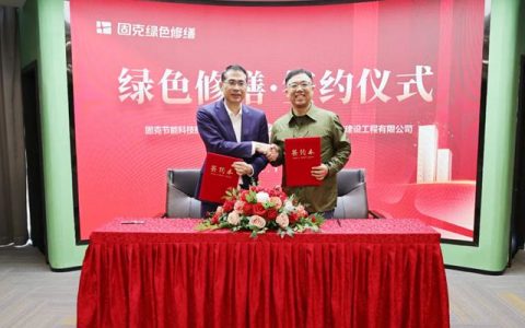 固克绿色修缮共创中心迎来集中签约潮!