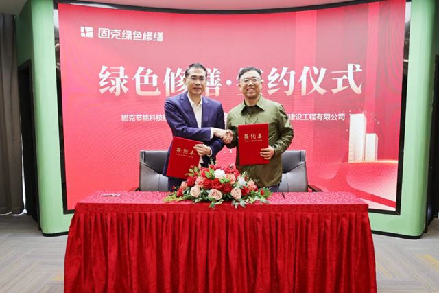 固克绿色修缮共创中心迎来集中签约潮!