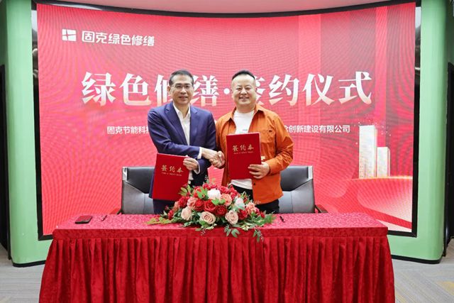 固克绿色修缮共创中心迎来集中签约潮!