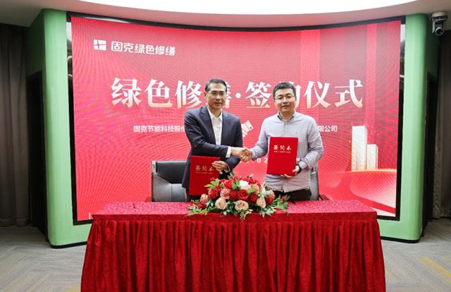 固克绿色修缮共创中心迎来集中签约潮!