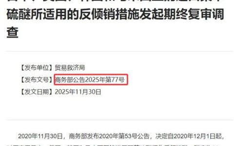 税率高达220%！美日韩马的高性能涂料原料PPS，为何五年后仍被中国盯着不放？