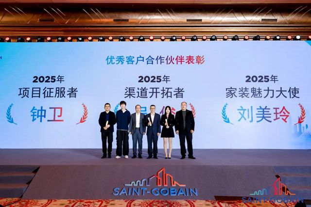 2025年度圣戈班中国经销商会议盛大启幕！