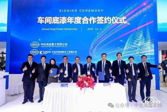 中远关西与中远海运重工签署车间底漆年度合作协议