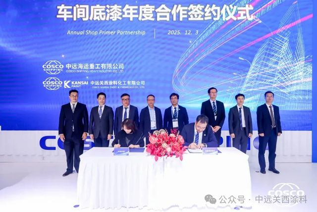 中远关西与中远海运重工签署车间底漆年度合作协议