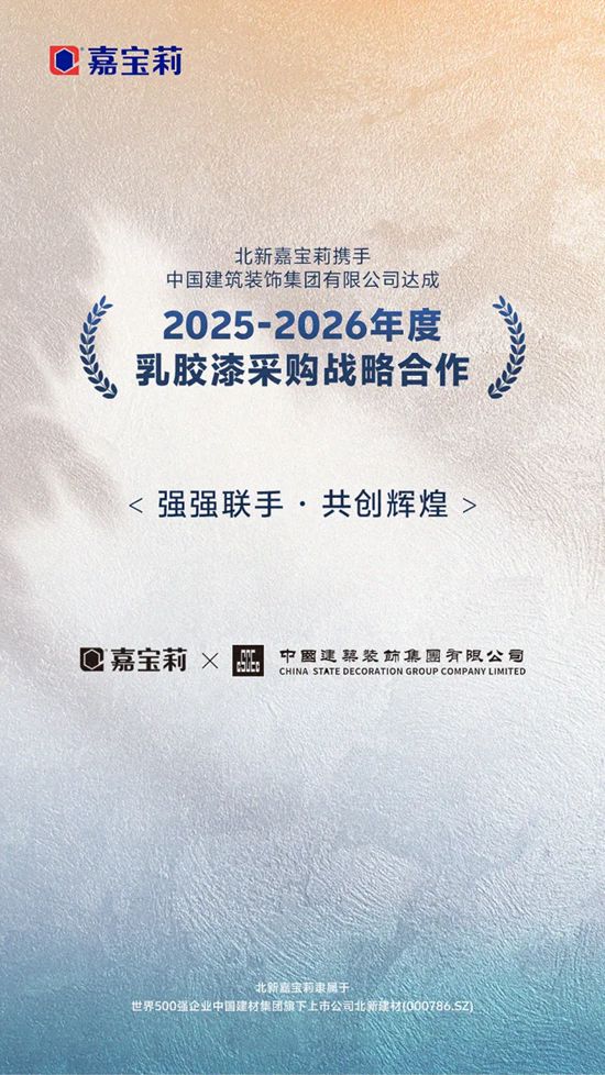 嘉宝莉中标+2！再添大型央企客户及战略大客户！