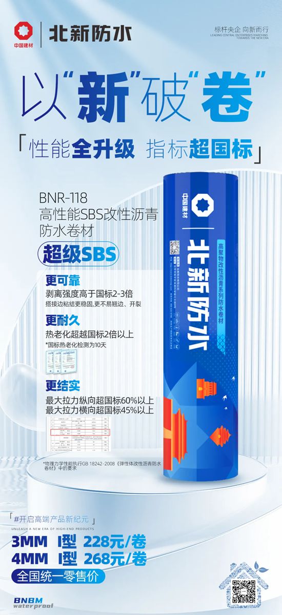 北新防水高性能SBS防水卷材试产成功，以价值创新引领行业高质量发展